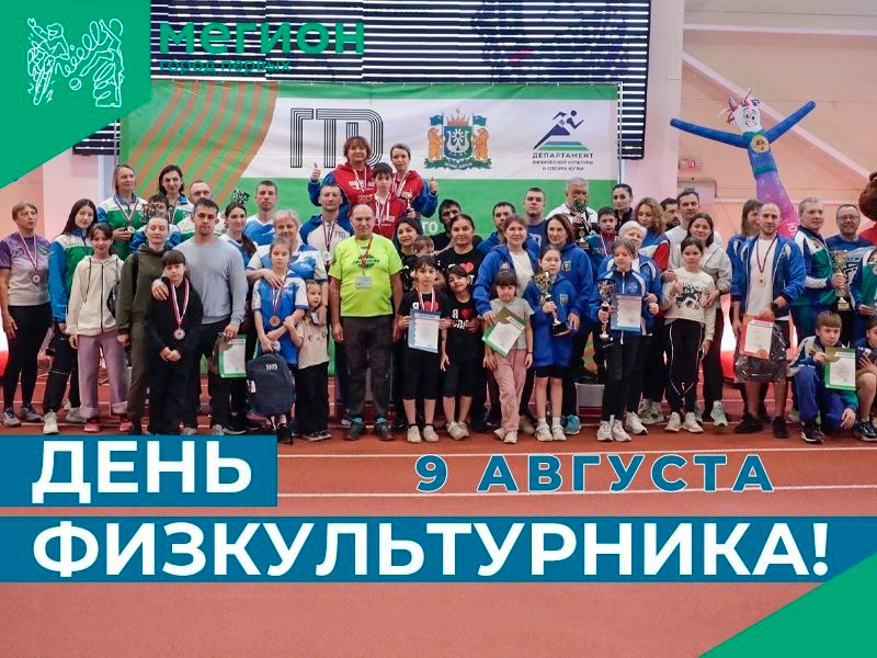 с Днём физкультурника!.