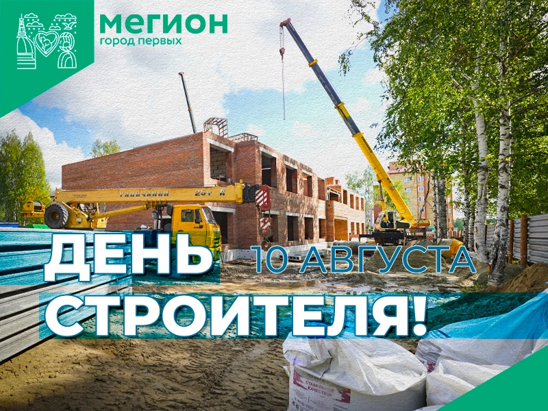 С Днем строителя!.