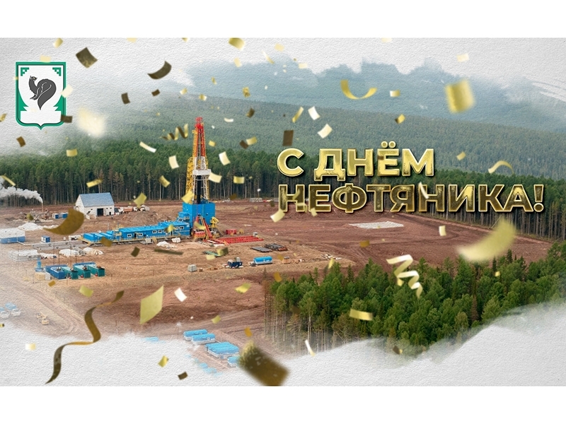 Уважаемые работники нефтегазового комплекса города Мегиона, поздравляю вас с Днём работников нефтяной и газовой промышленности!.