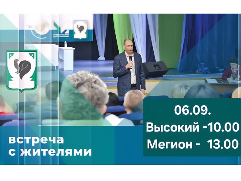 Приглашаем жителей Мегиона и Высокого на встречи с главой города.