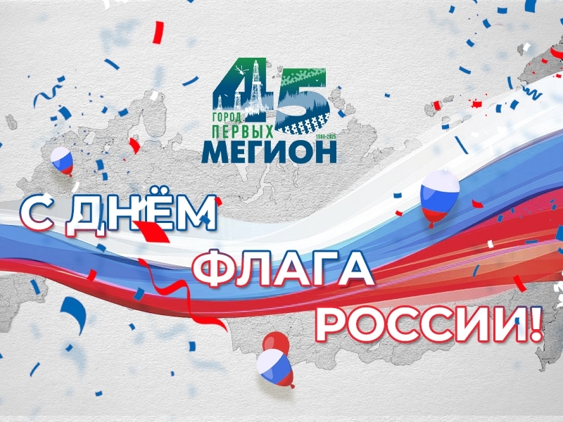 День государственного флага – это общенациональный праздник, который отмечается по всей стране 22 августа.
